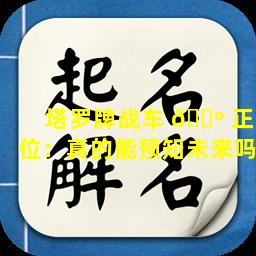 塔罗牌战车 🌺 正位：真的能预知未来吗